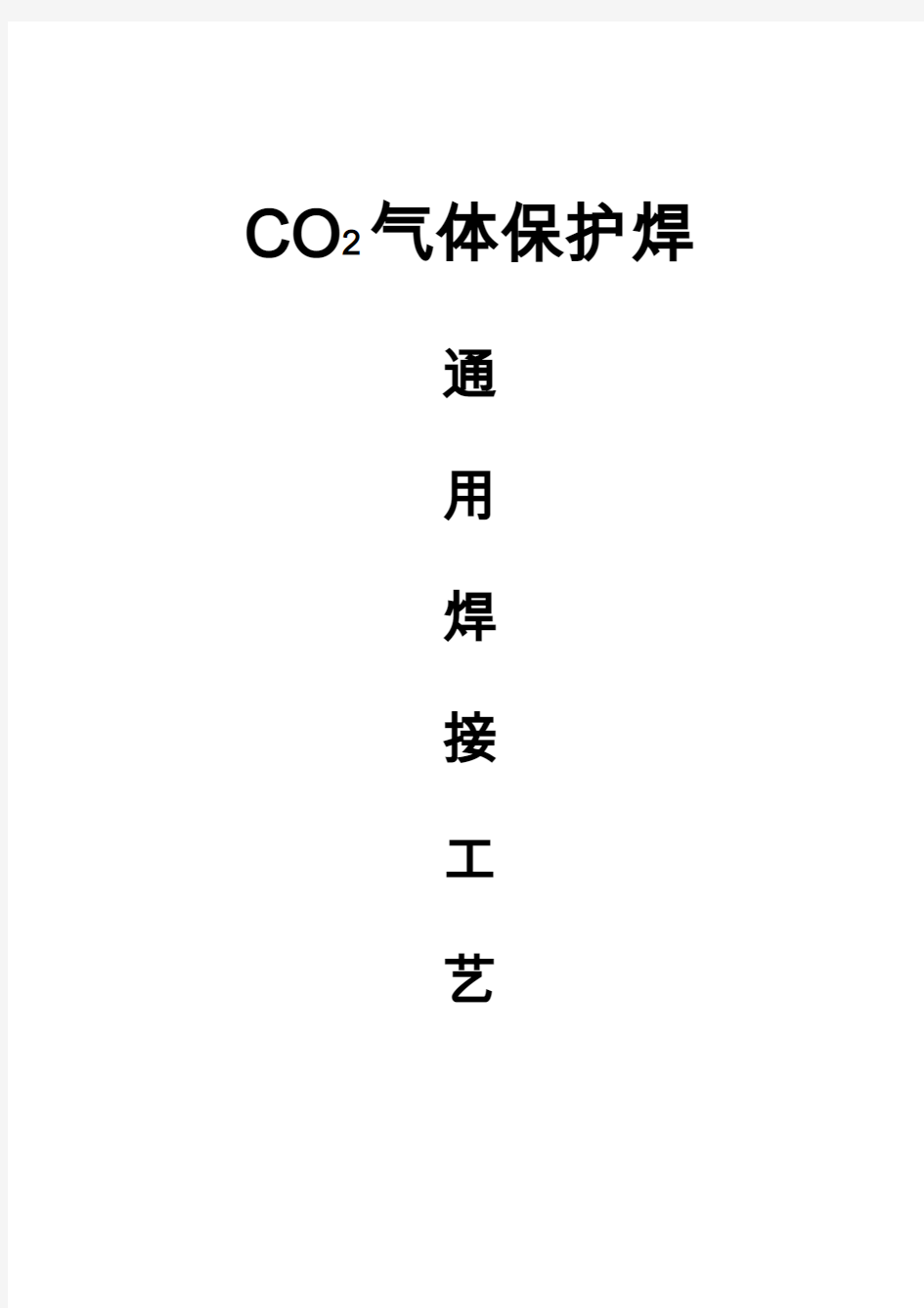 CO2气体保护焊焊接通用工艺