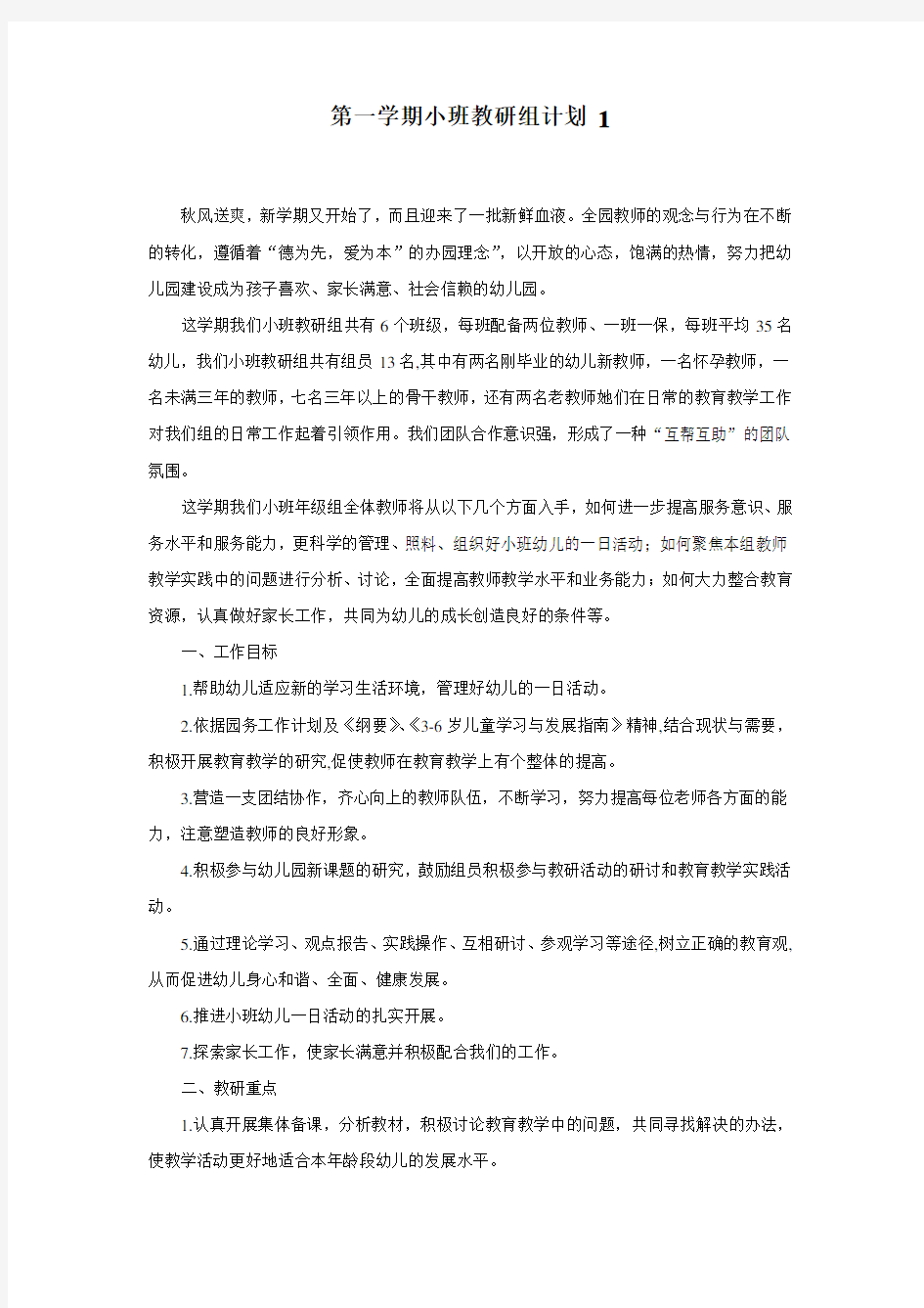 第一学期小班教研组计划 1