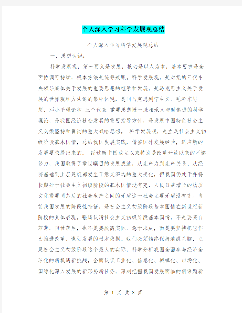 个人深入学习科学发展观总结