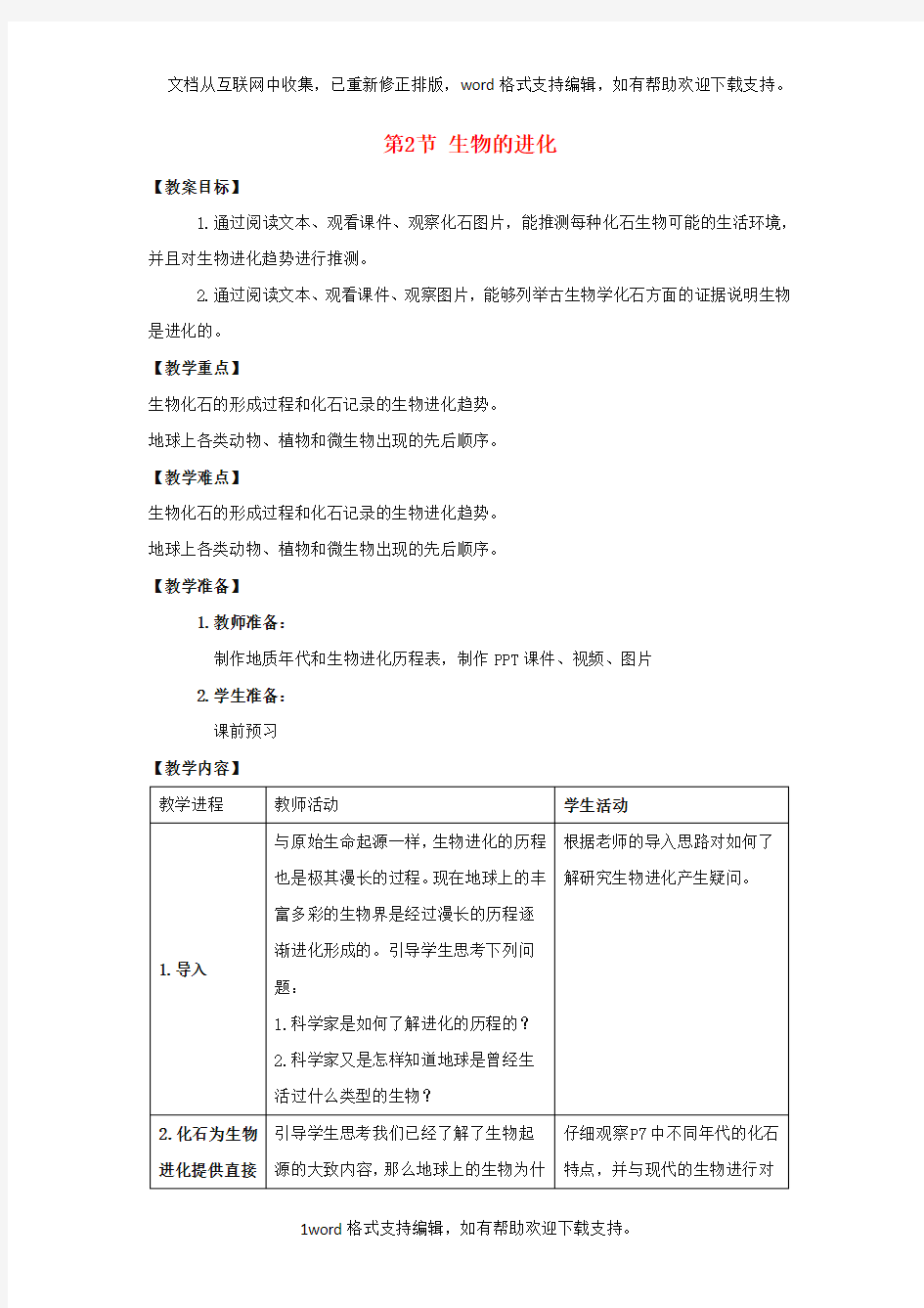 八年级生物下册21.2生物的进化第1课时教案新版北师大版