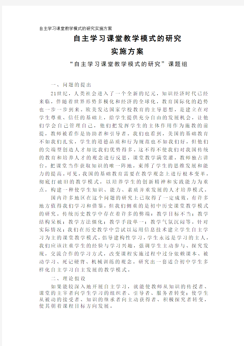 自主学习课堂教学模式的研究实施方案