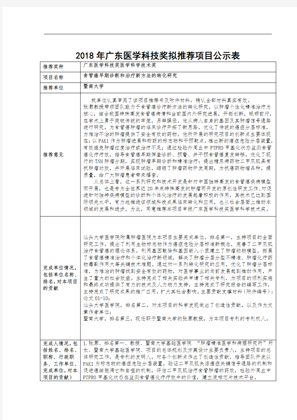 年广东医学科技奖拟推荐项目公示表