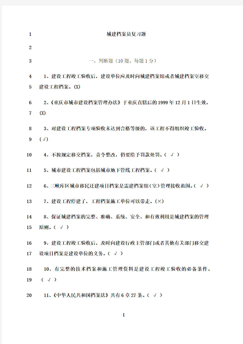 最新重庆市资料员考试复习题