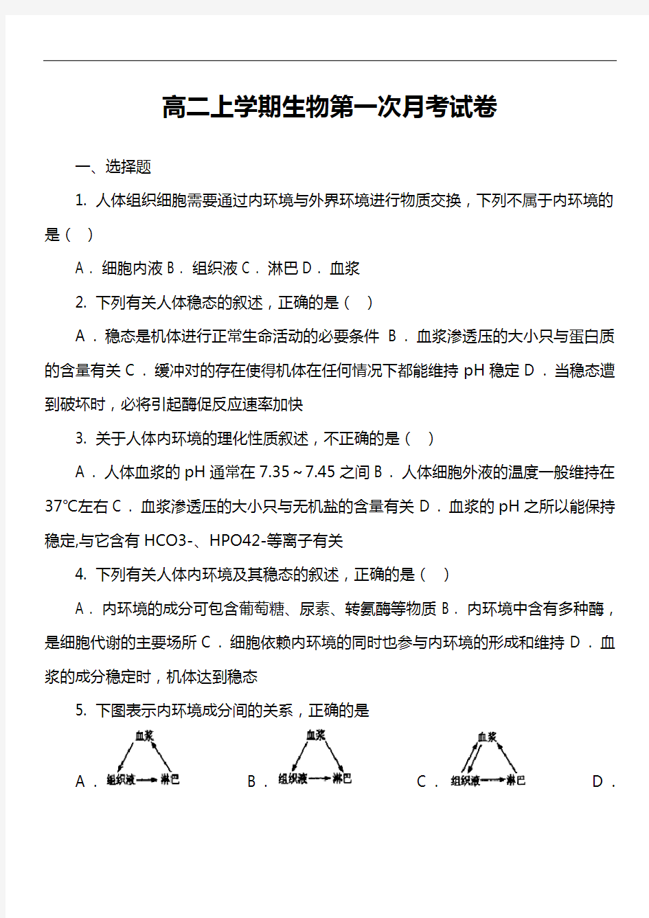 高二上学期生物第一次月考试卷真题