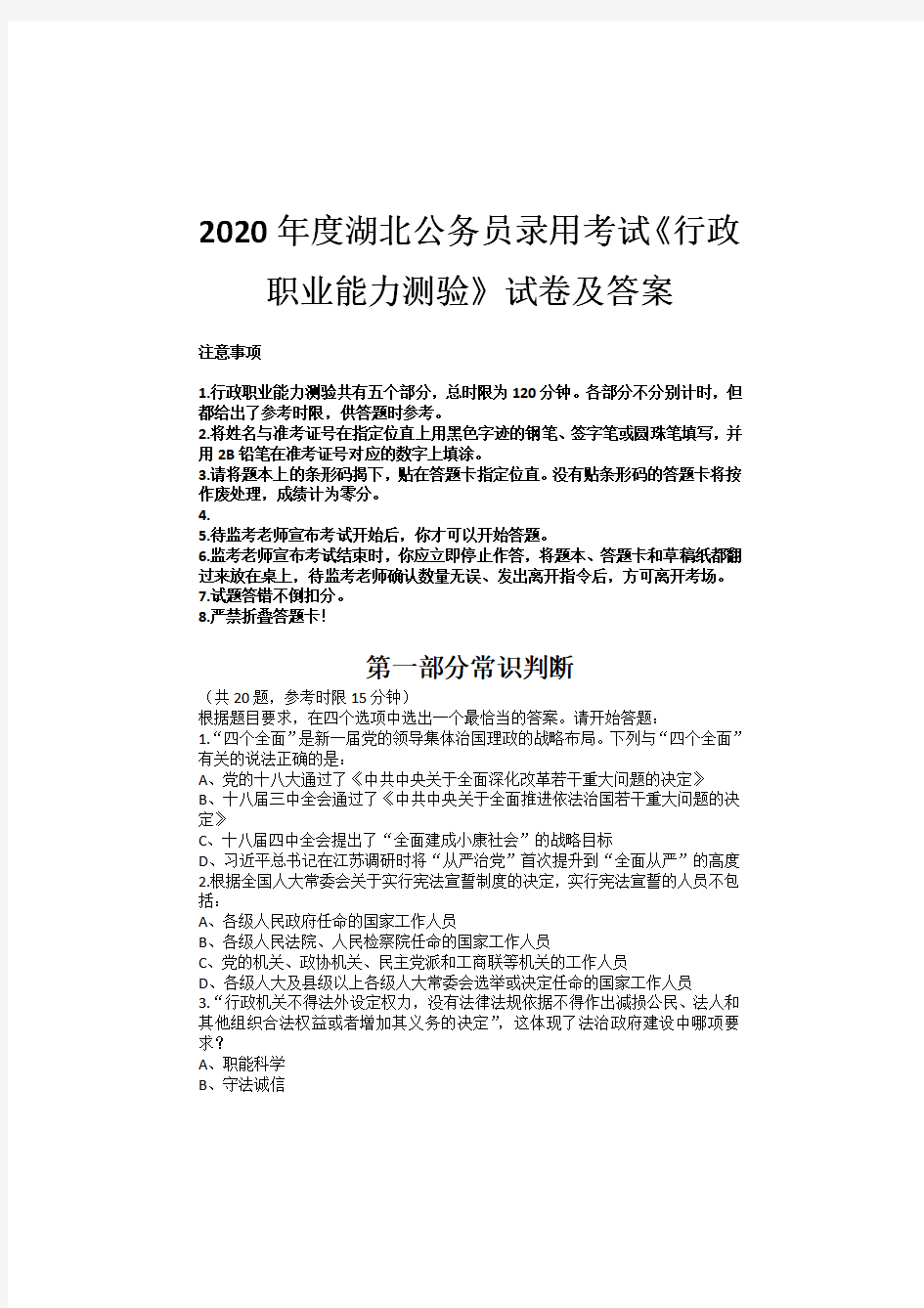 2020年度湖北公务员录用考试《行政职业能力测验》试卷及答案