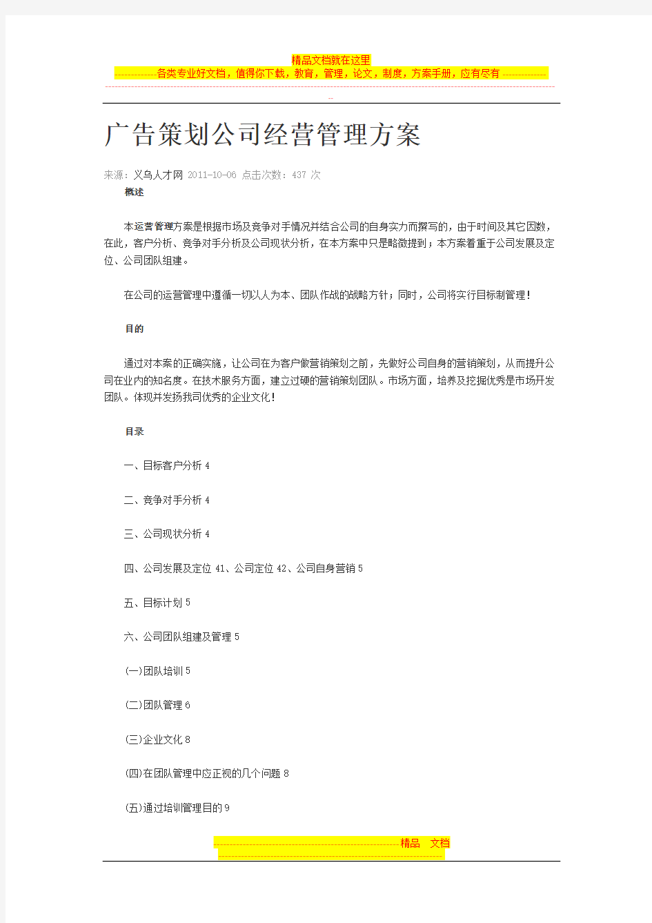 广告策划公司经营管理方案