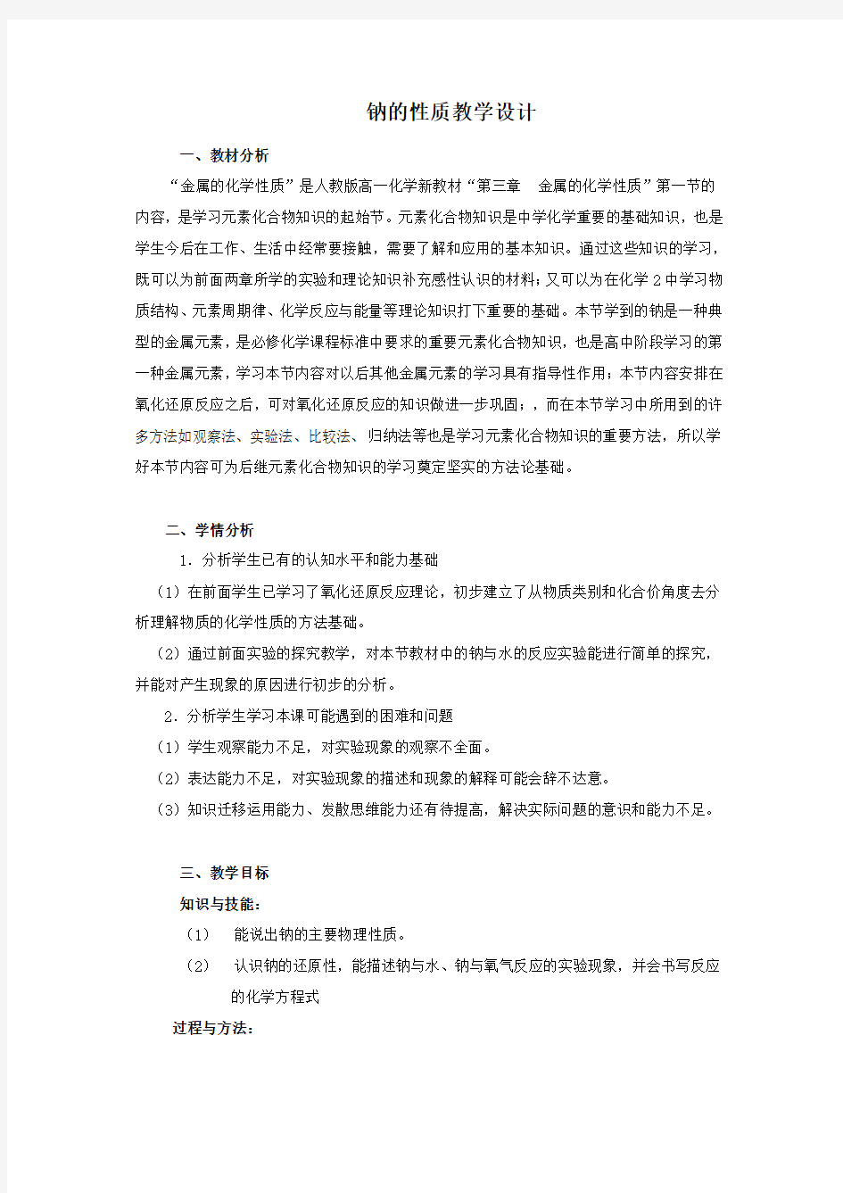 钠的性质教学设计