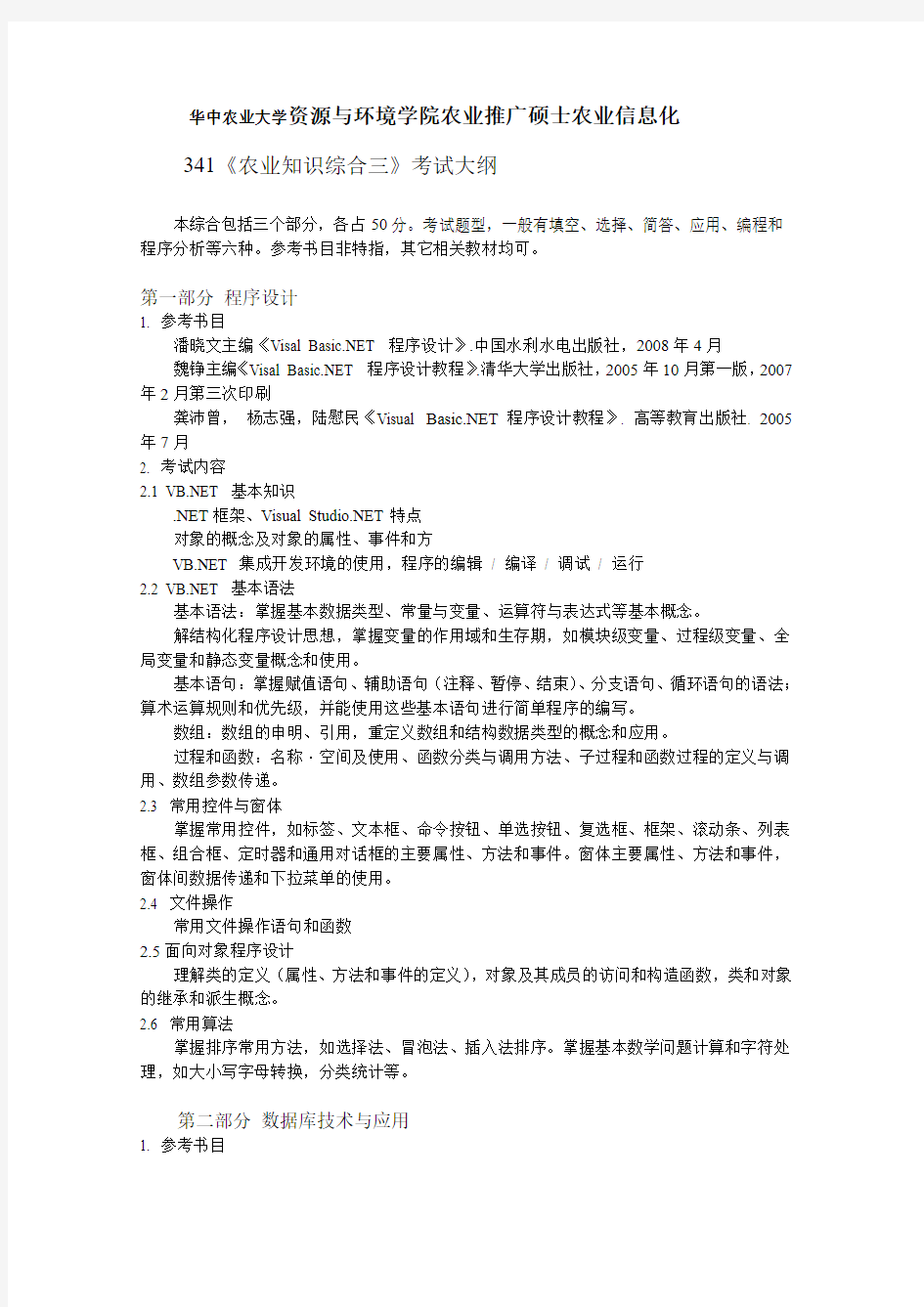 华中农业大学341《农业知识综合三》(资环)考试大纲