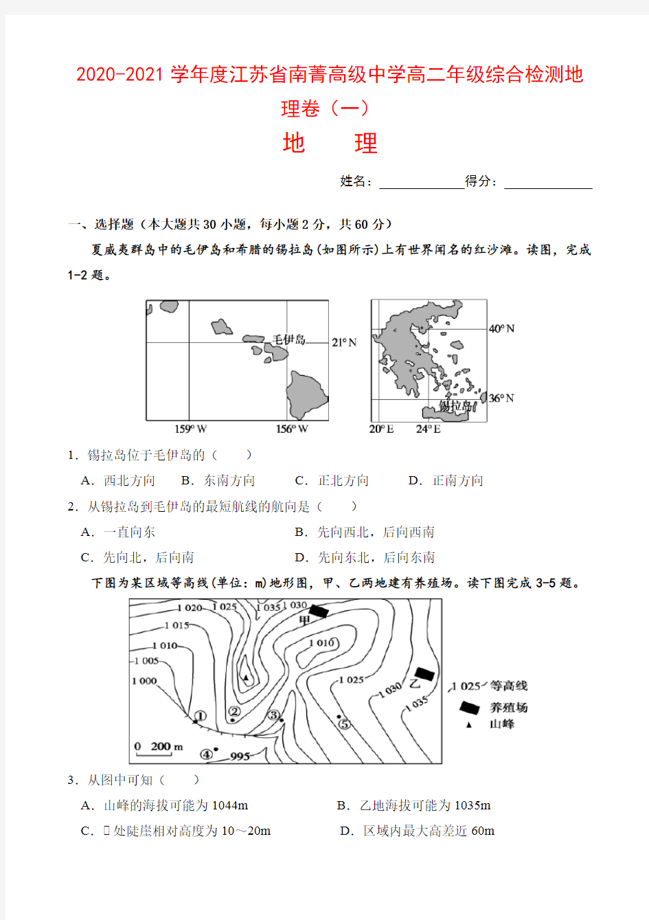 2020-2021学年度江苏省南菁高级中学高二年级综合检测地理卷(一)