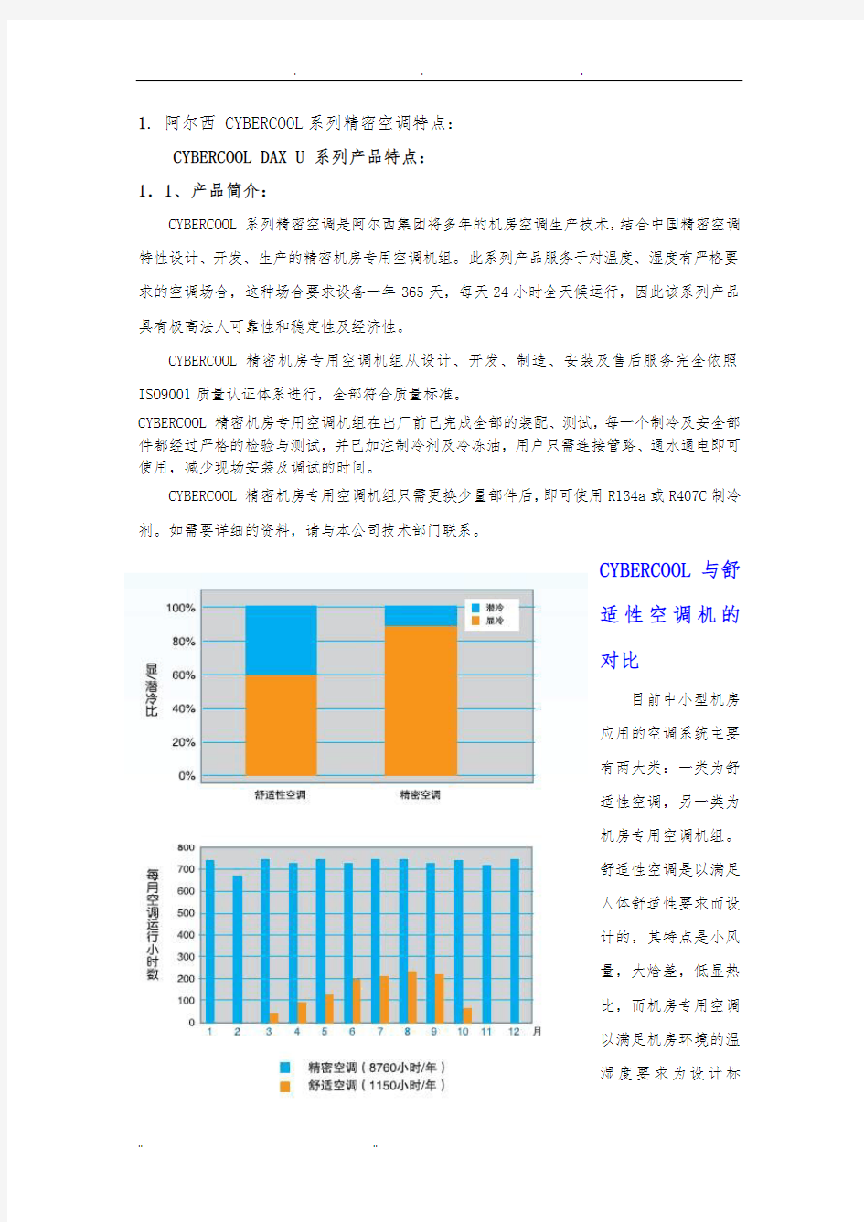 阿尔西精密空调介绍