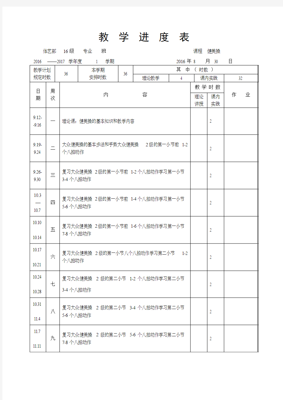 健美操教学进度和教案(1)