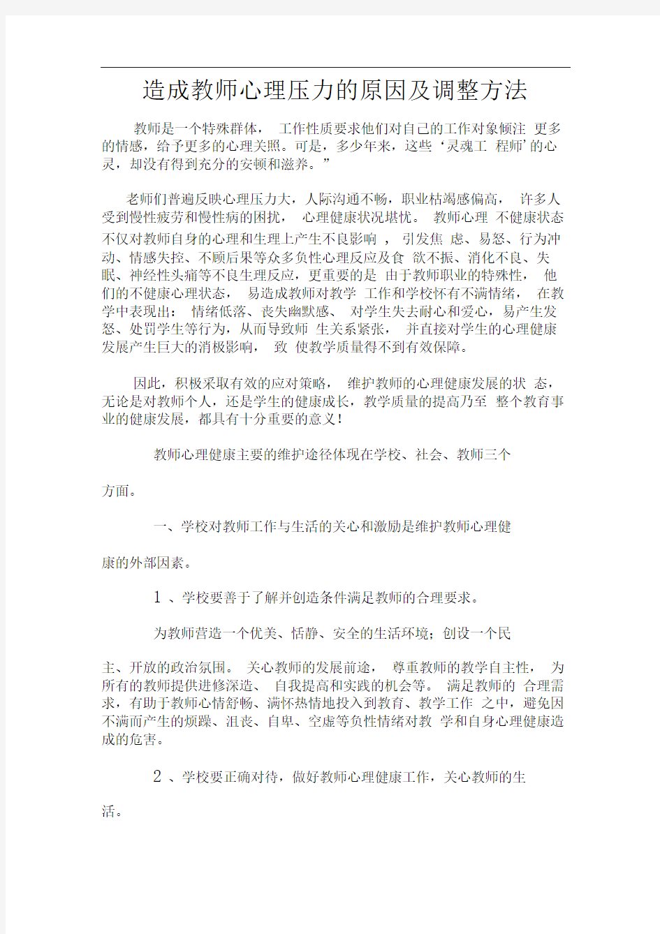 造成教师心理压力的原因及调整方法