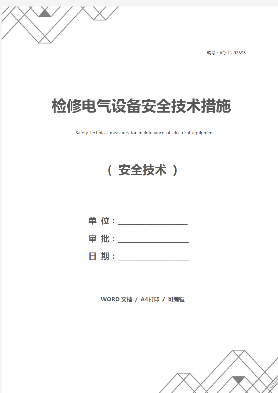 检修电气设备安全技术措施