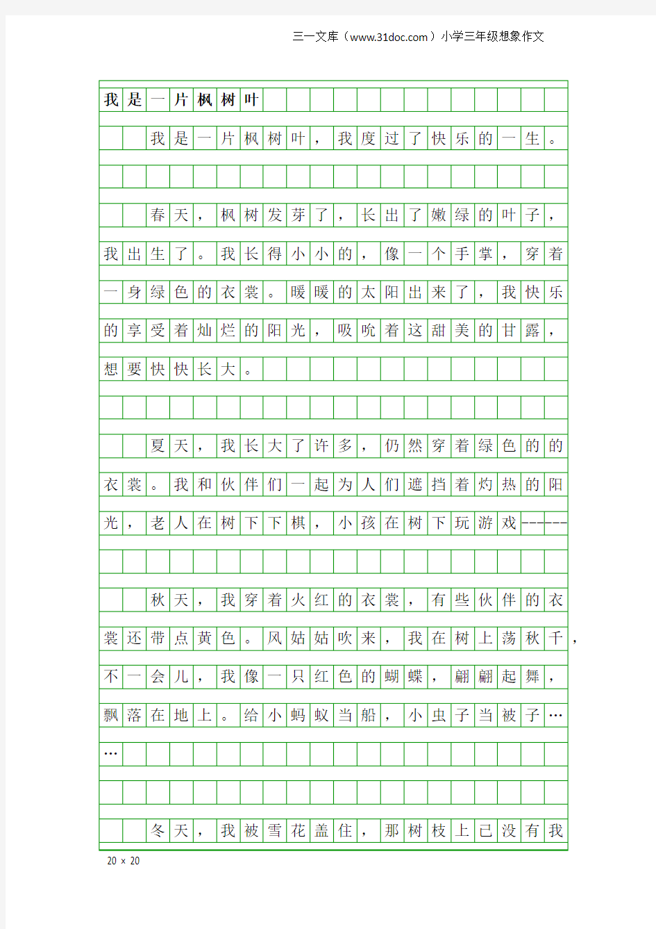 小学三年级想象作文：我是一片枫树叶