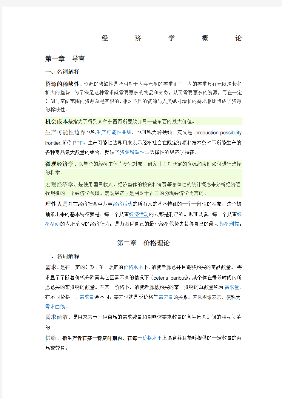 经济学概论练习题名词解释