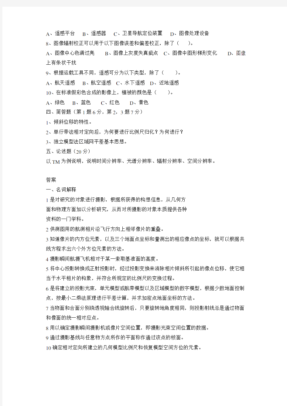 摄影测量学试题(含答案)