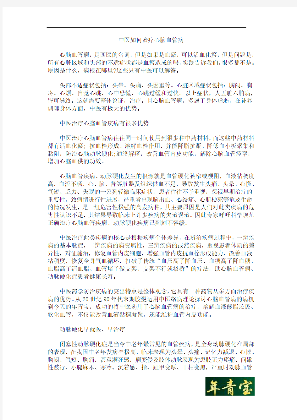 中医如何治疗心脑血管疾病.doc