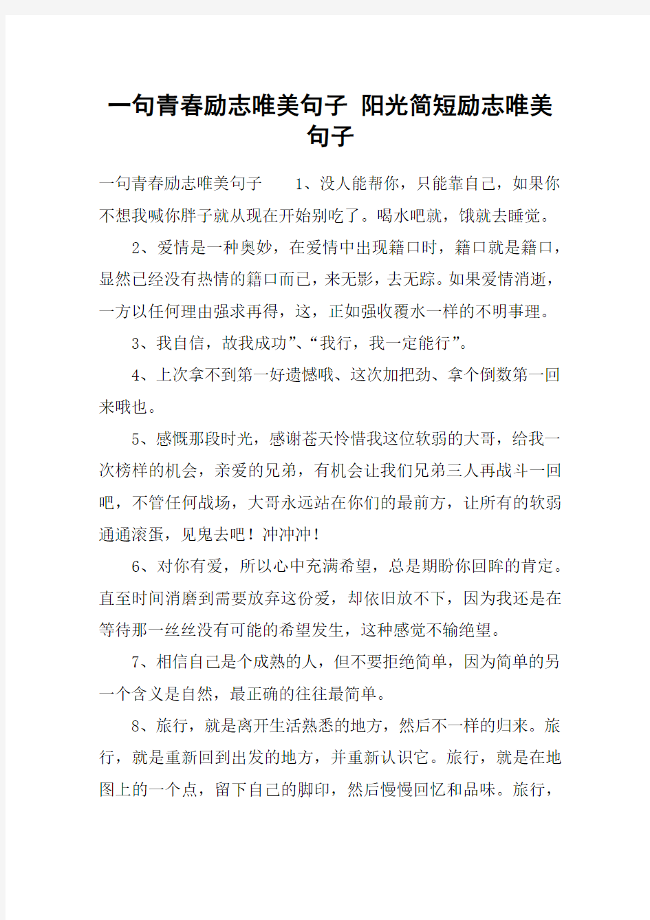 一句青春励志唯美句子 阳光简短励志唯美句子