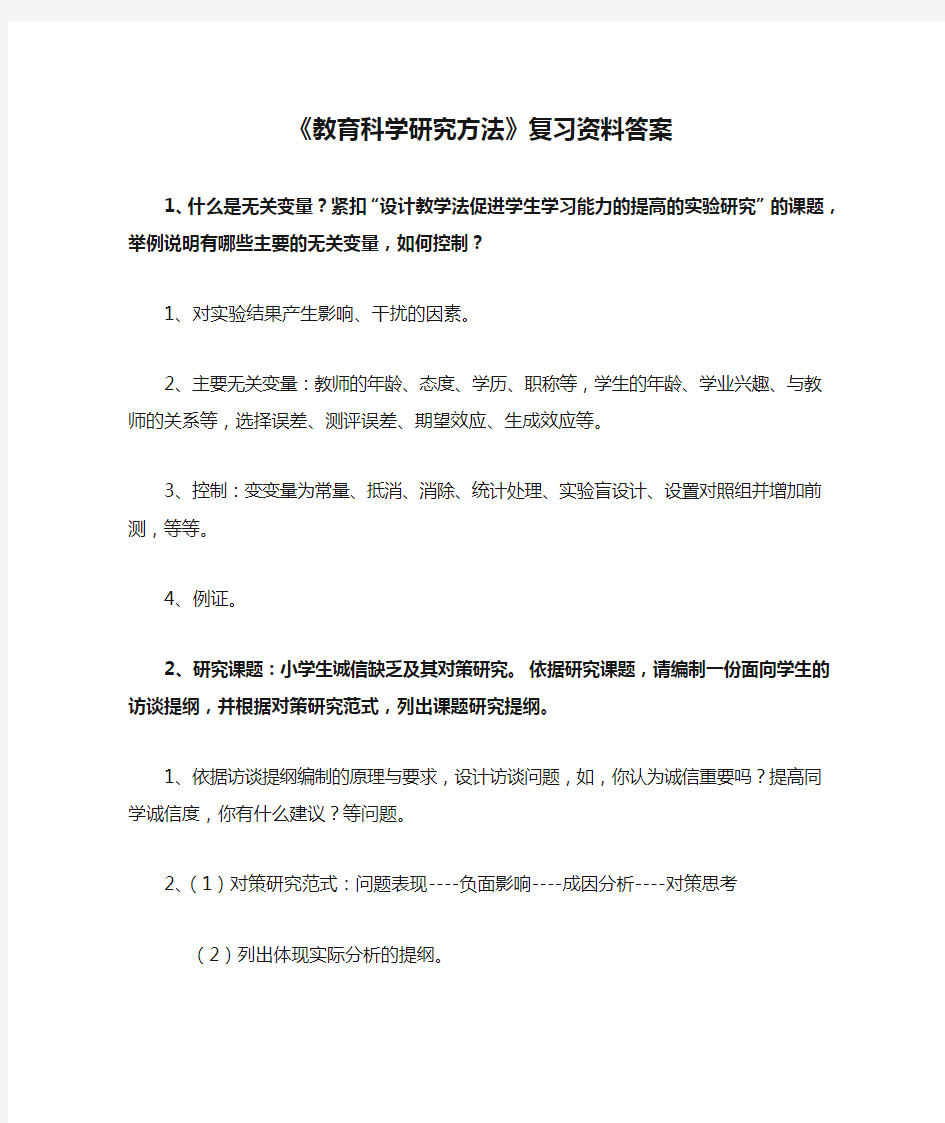 2019.3《教育科学研究方法》复习资料答案