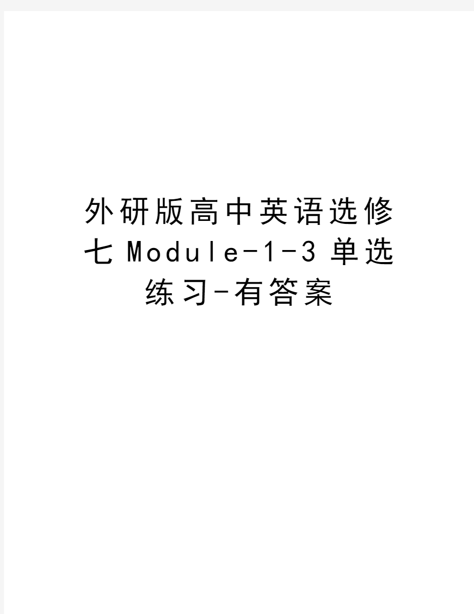 外研版高中英语选修七Module-1-3单选练习-有答案知识讲解