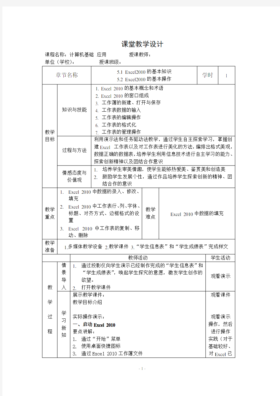 第五章-电子表格软件应用(Excel2010)教案