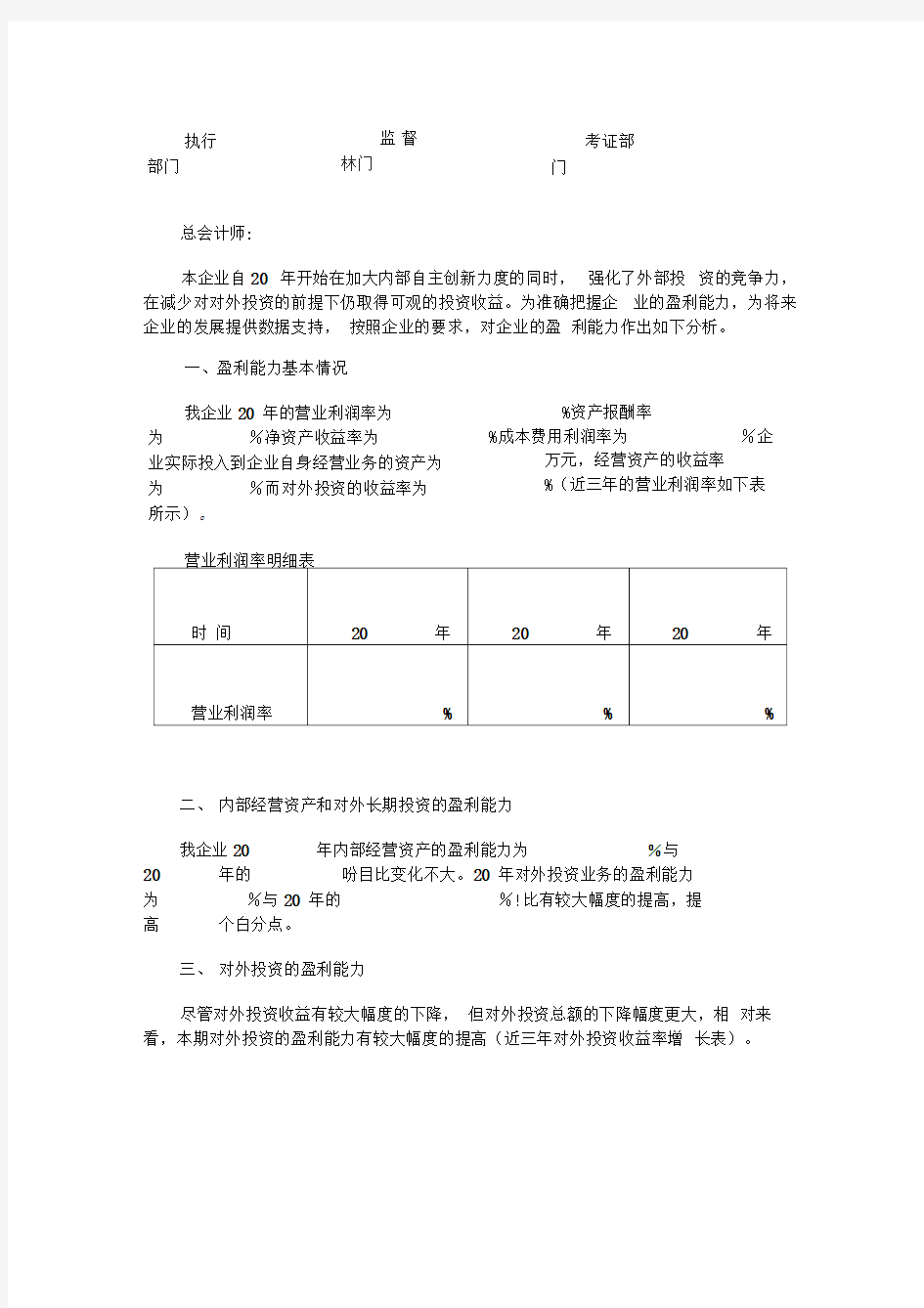 企业盈利能力分析报告--格式化!