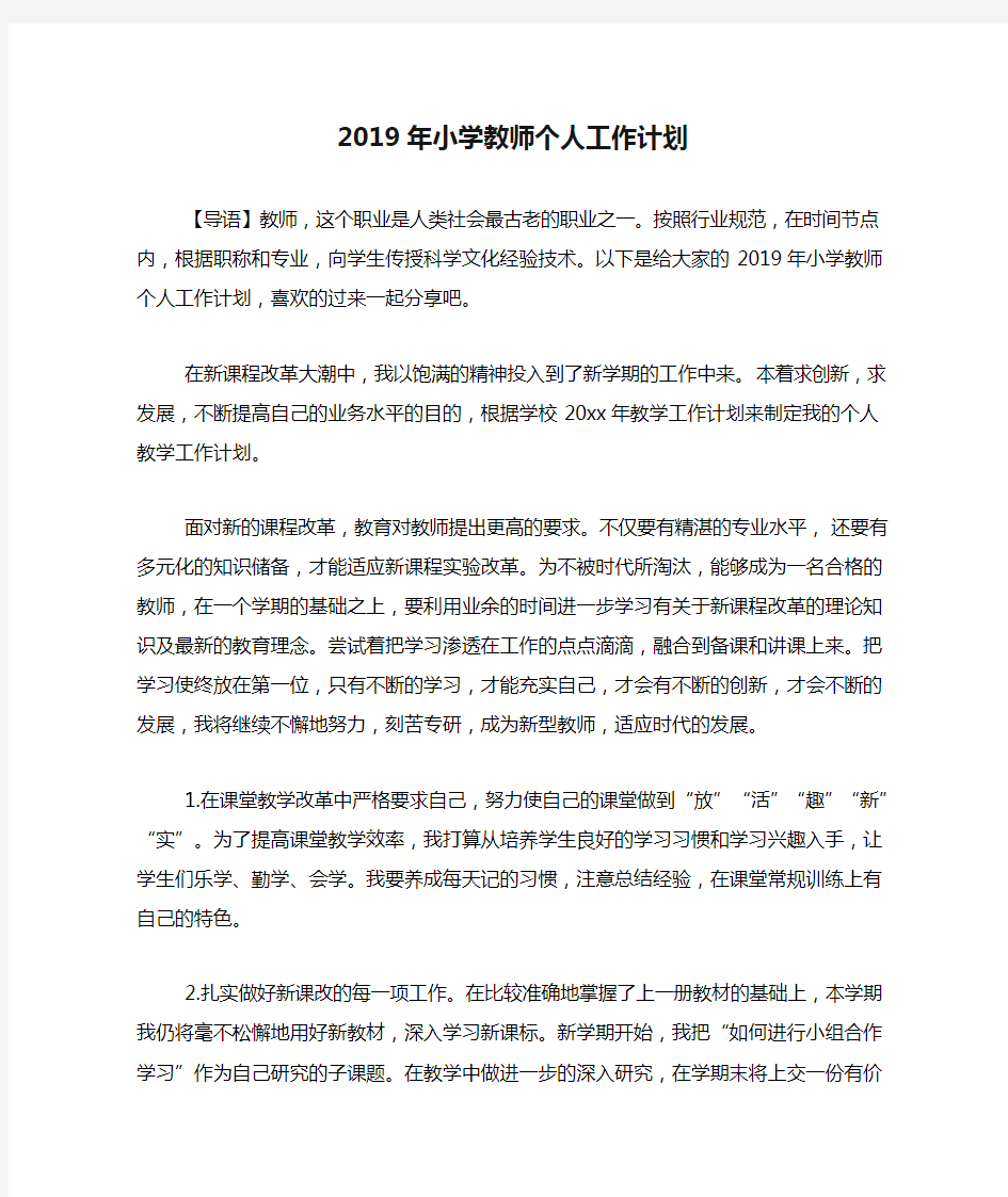 2020年2019年小学教师个人工作计划