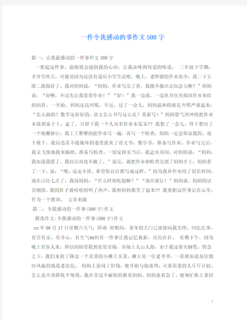 一件令我感动的事作文500字