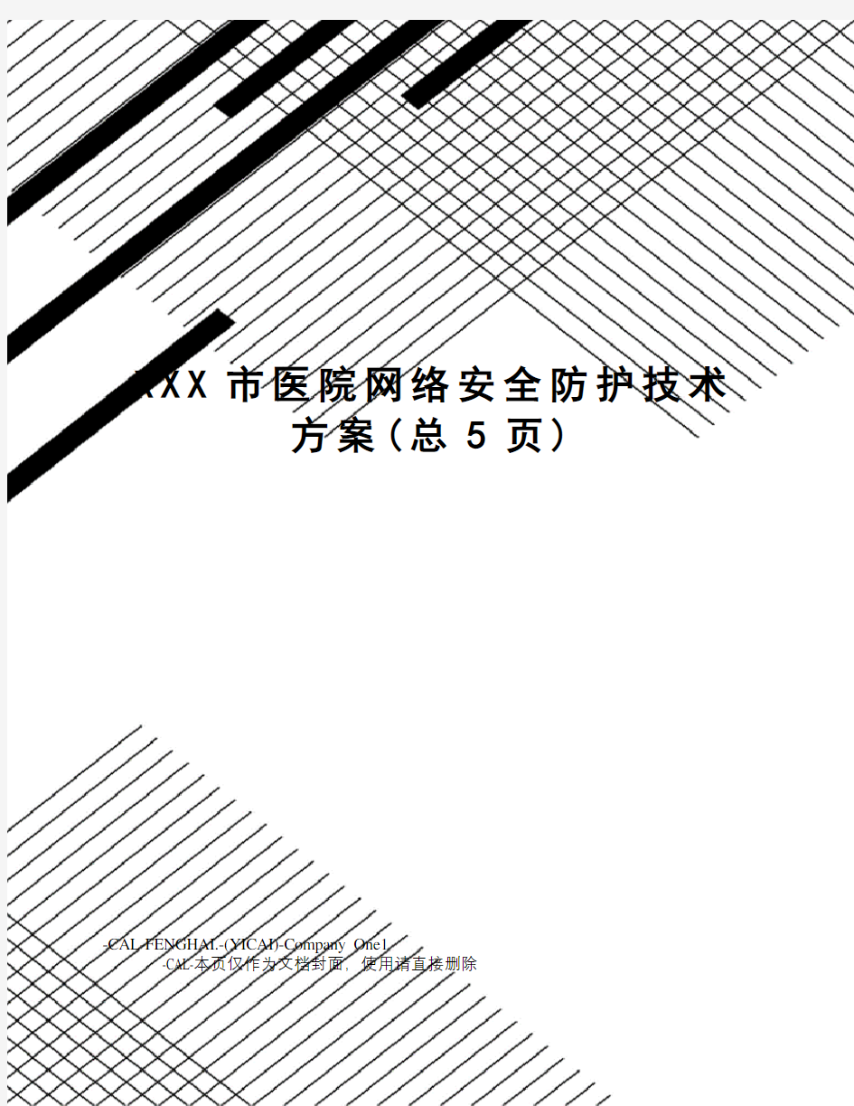 XXX市医院网络安全防护技术方案