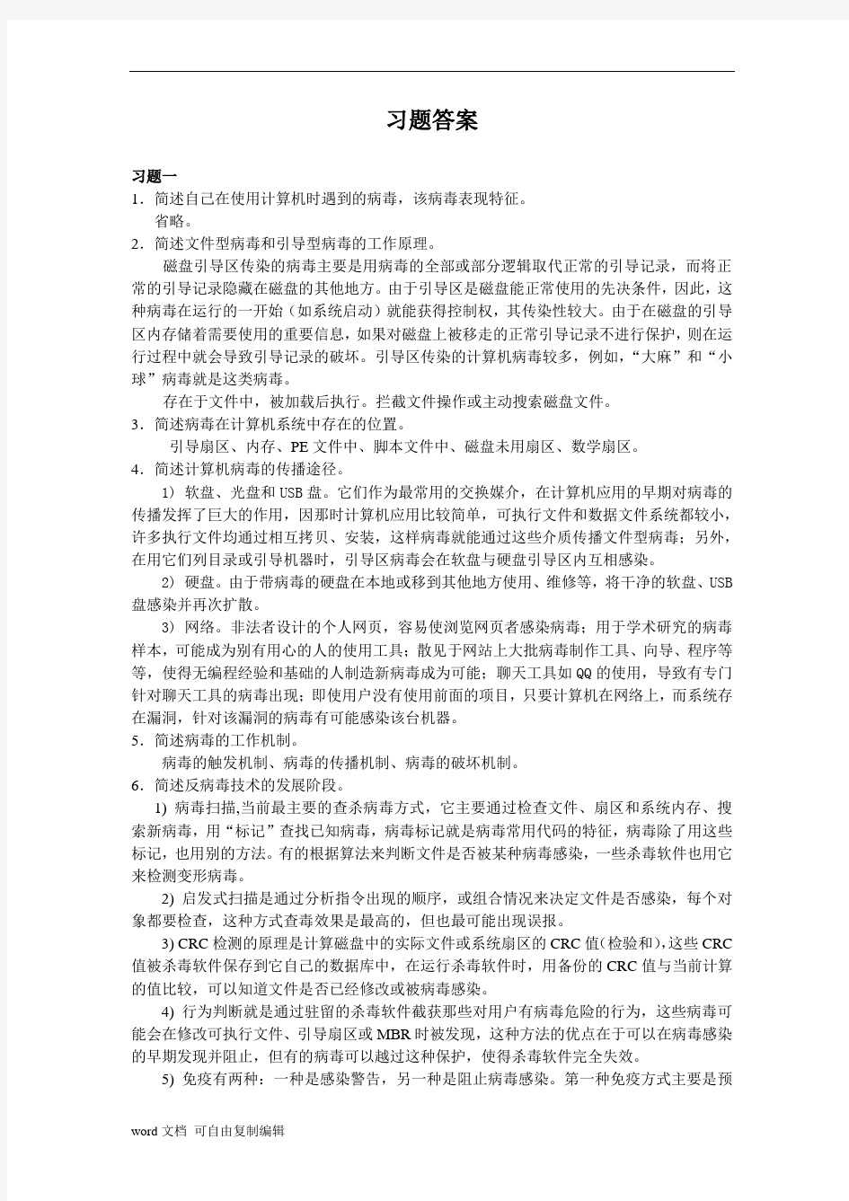 计算机病毒分析与防治教程习题答案