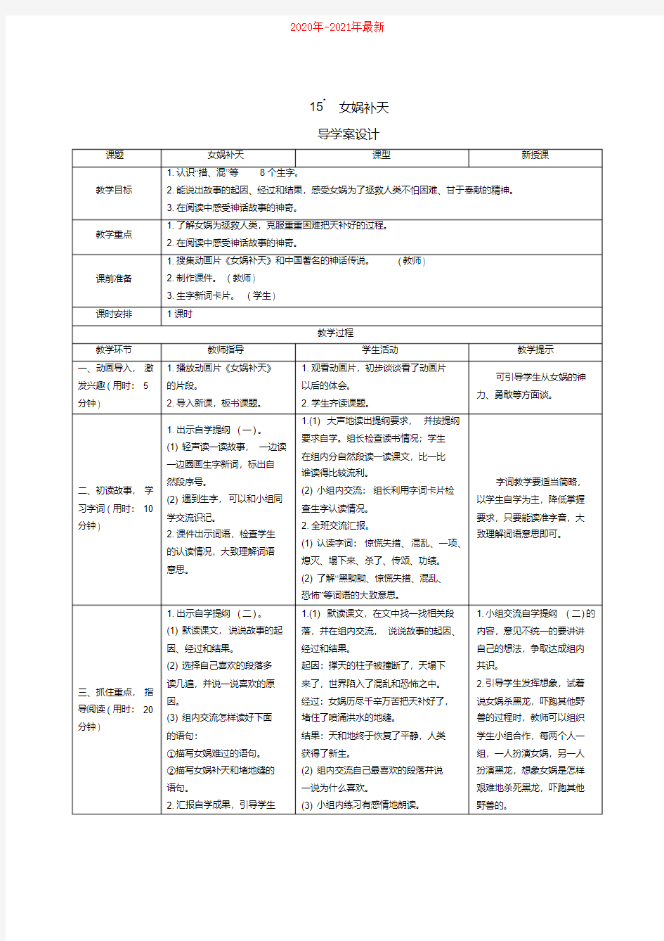 人教部编本四年级语文上册第15课《女娲补天》导学案设计(2020年-2021年)