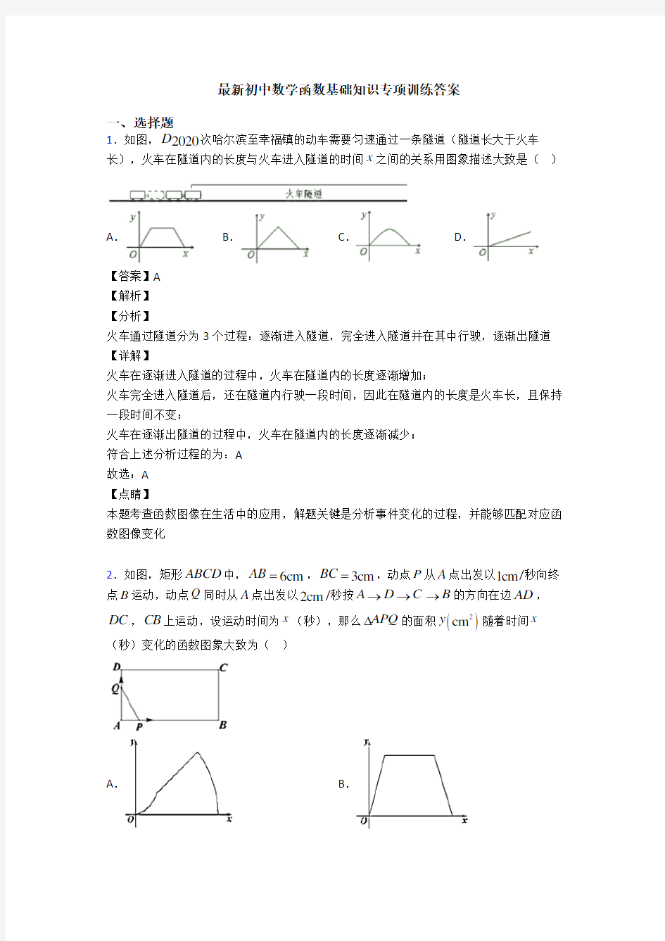 最新初中数学函数基础知识专项训练答案