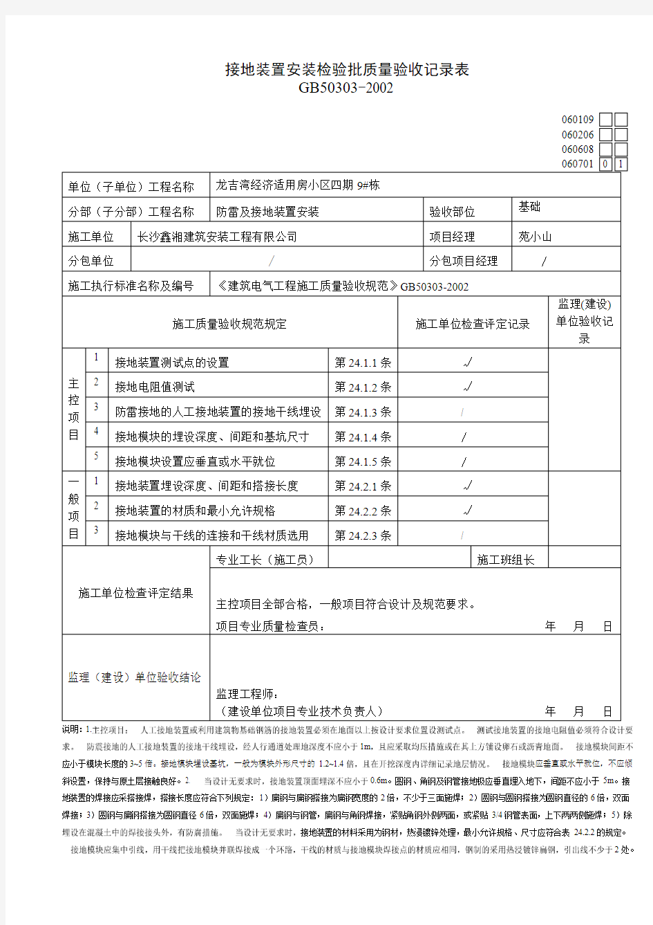 接地装置安装检验批060109