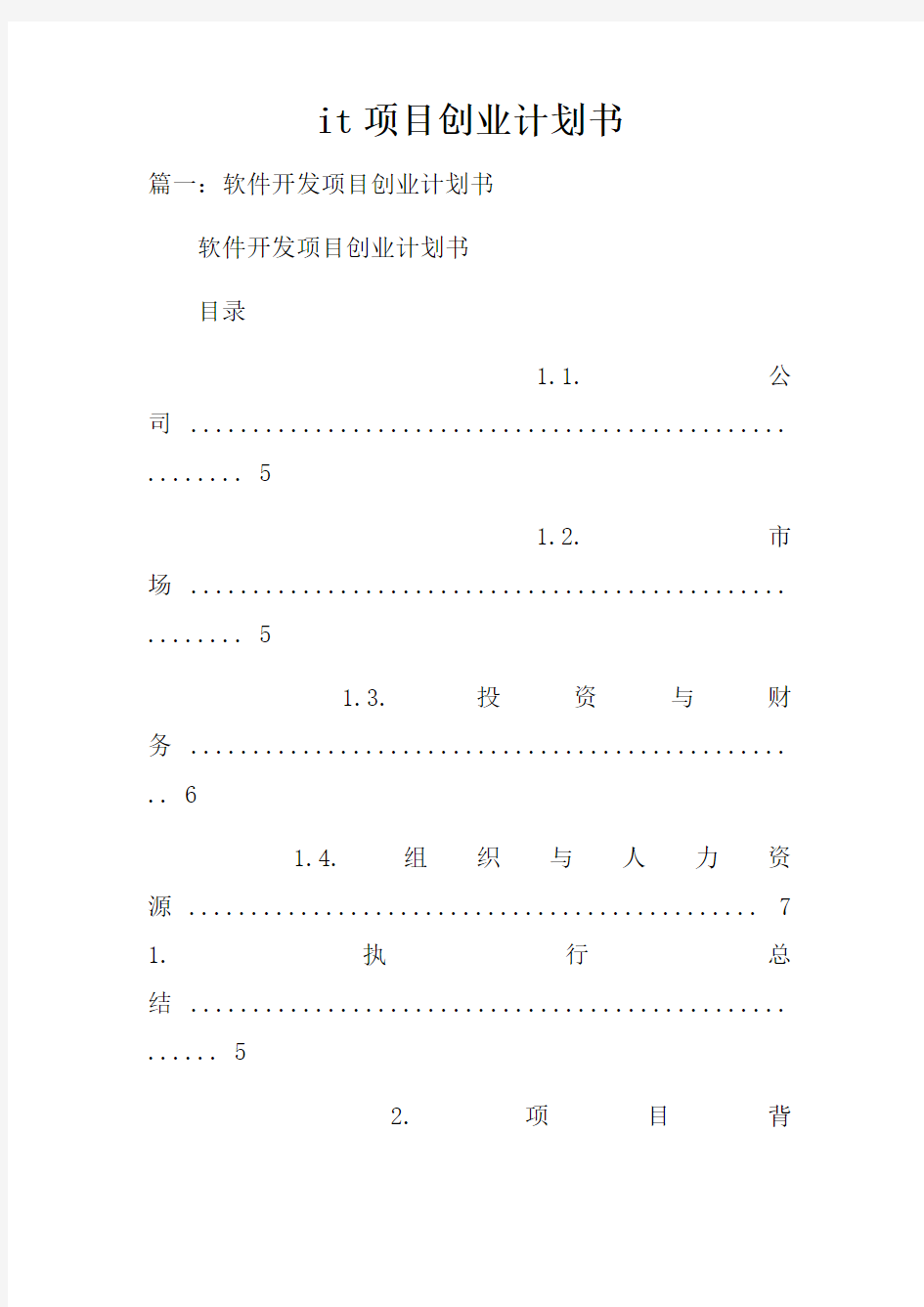 it项目创业计划书doc