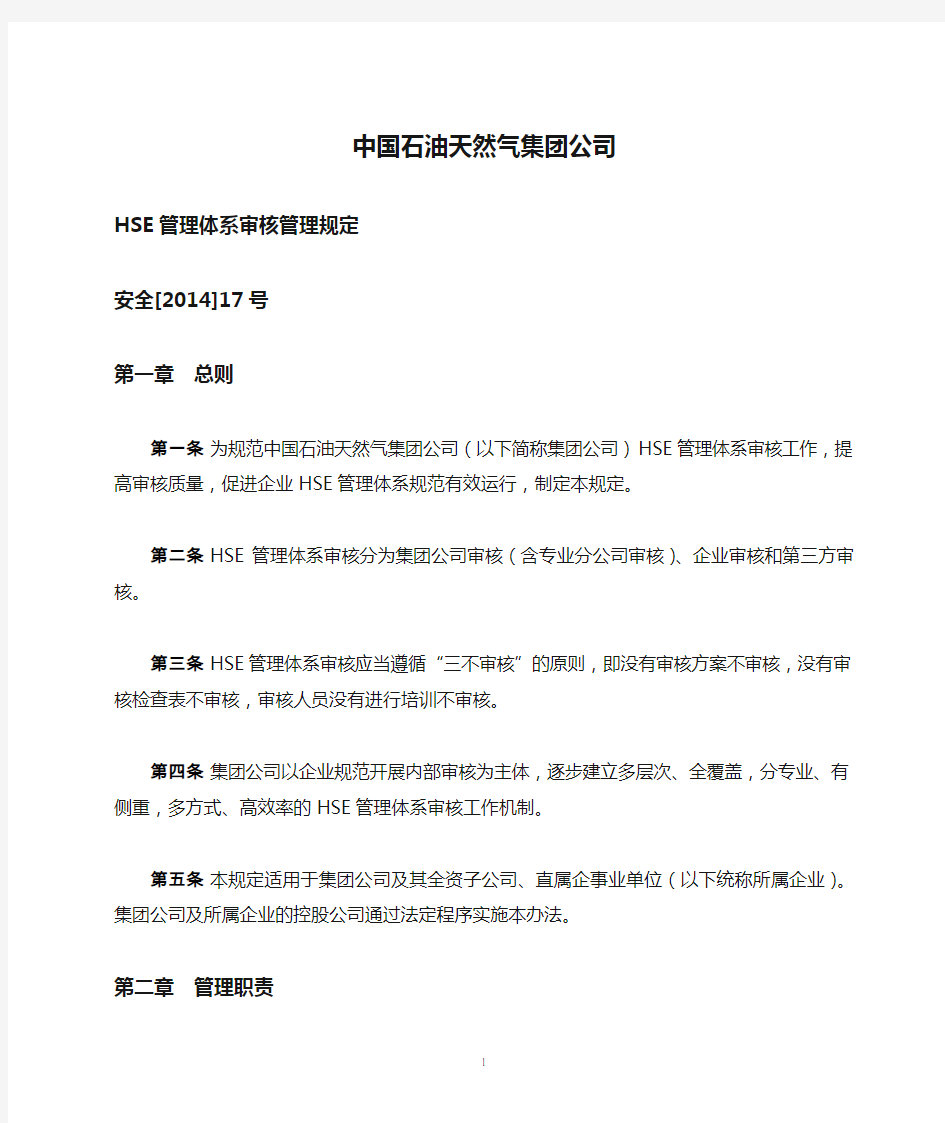 中国石油天然气集团公司HSE管理体系审核管理规定(安全[2014]17号)