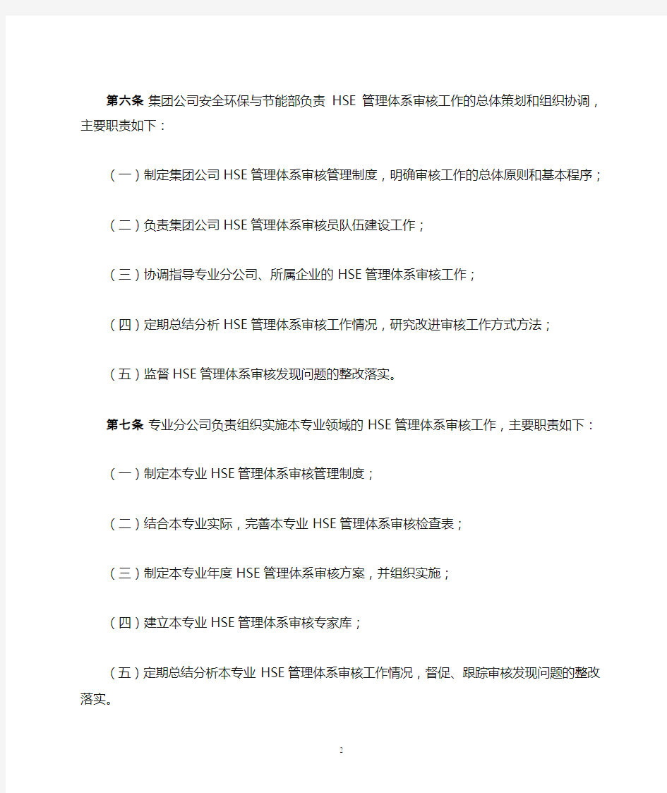 中国石油天然气集团公司HSE管理体系审核管理规定(安全[2014]17号)