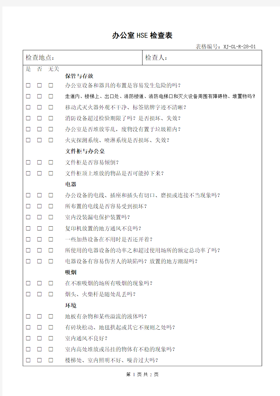 办公室HSE检查表