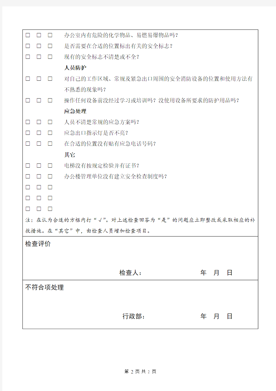 办公室HSE检查表