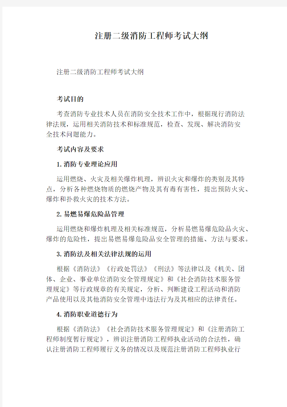 注册二级消防工程师考试大纲