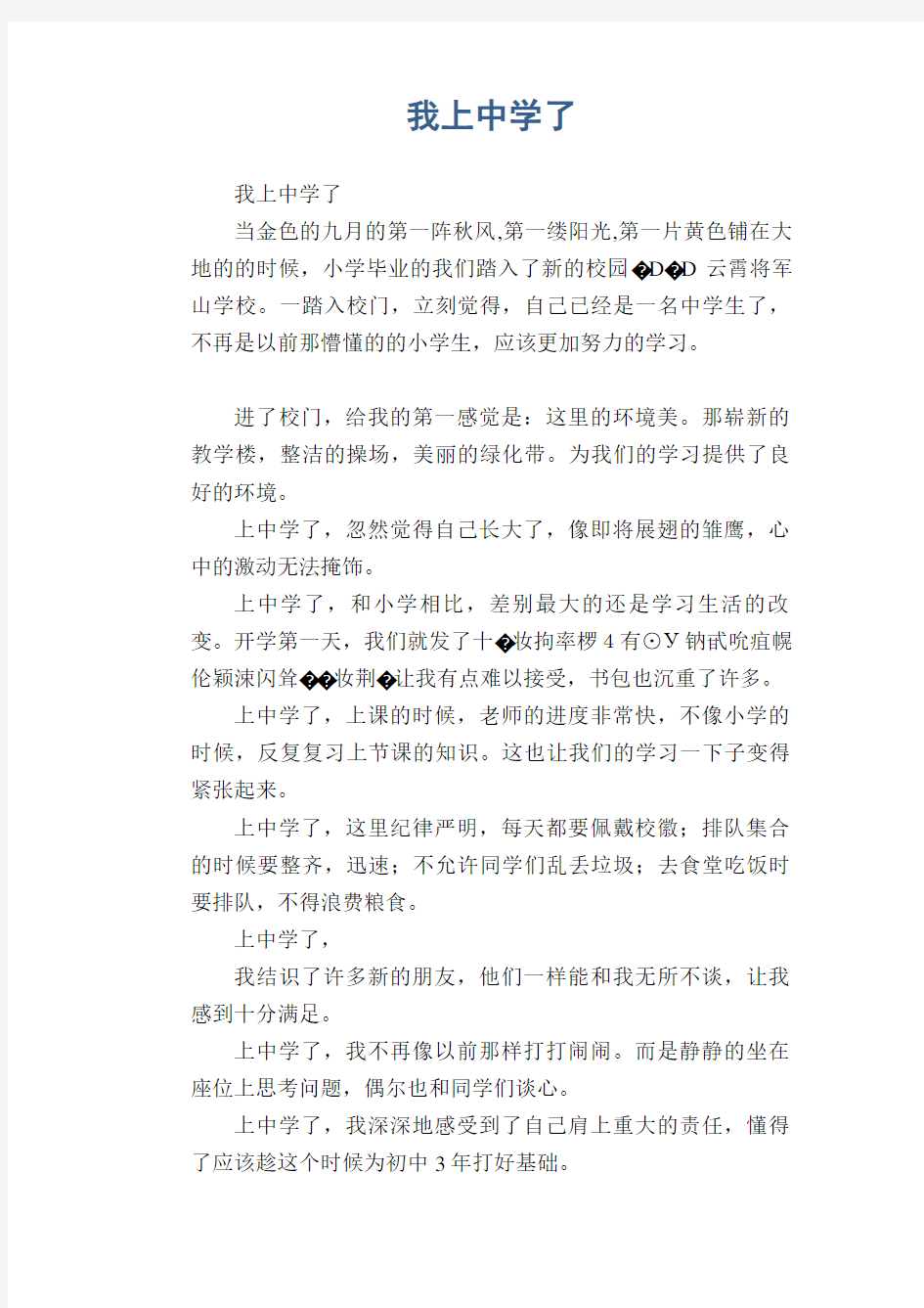 初中生优秀作文精选：我上中学了