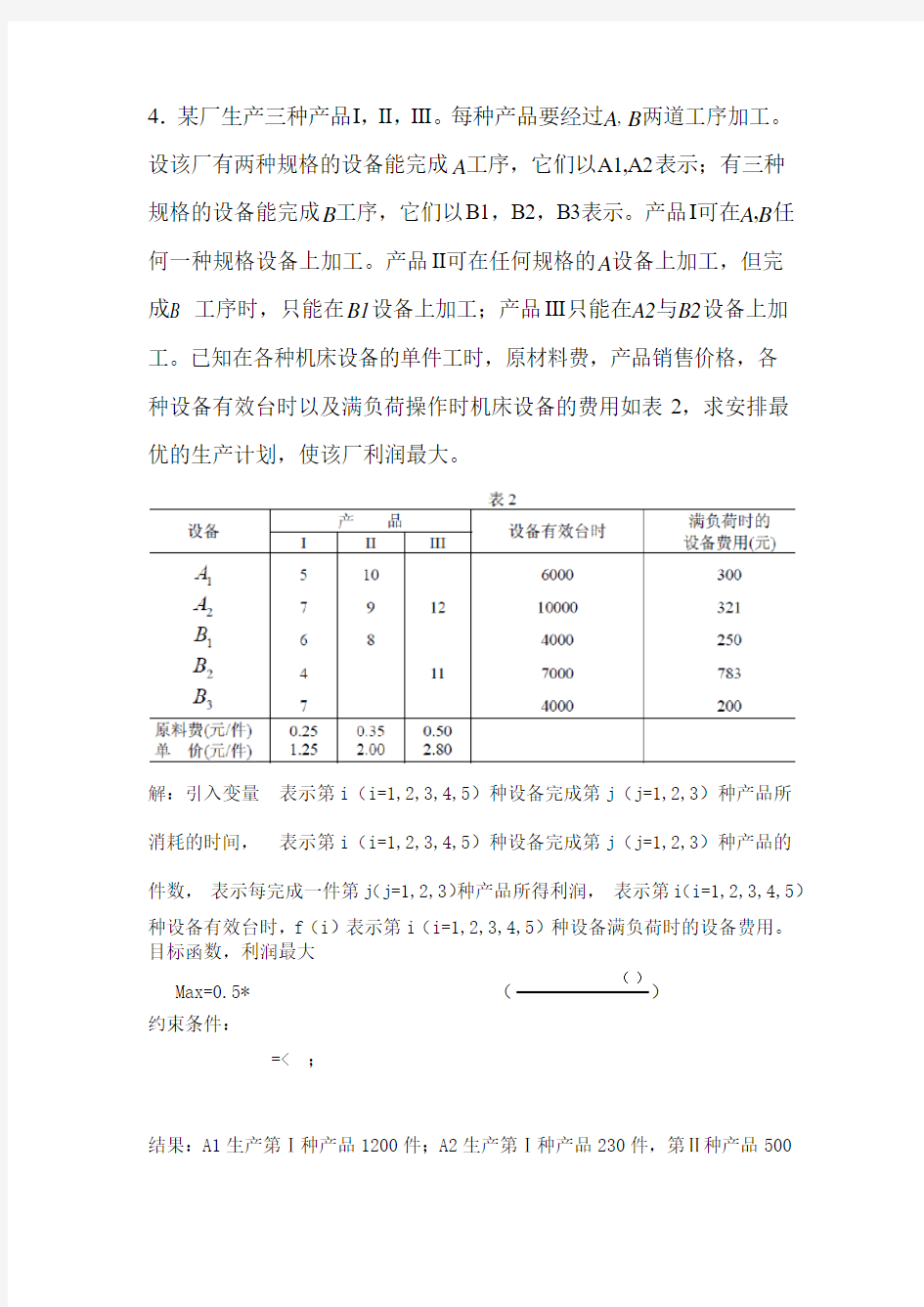 某厂生产三种产品I,II,III--数学建模习题1.4