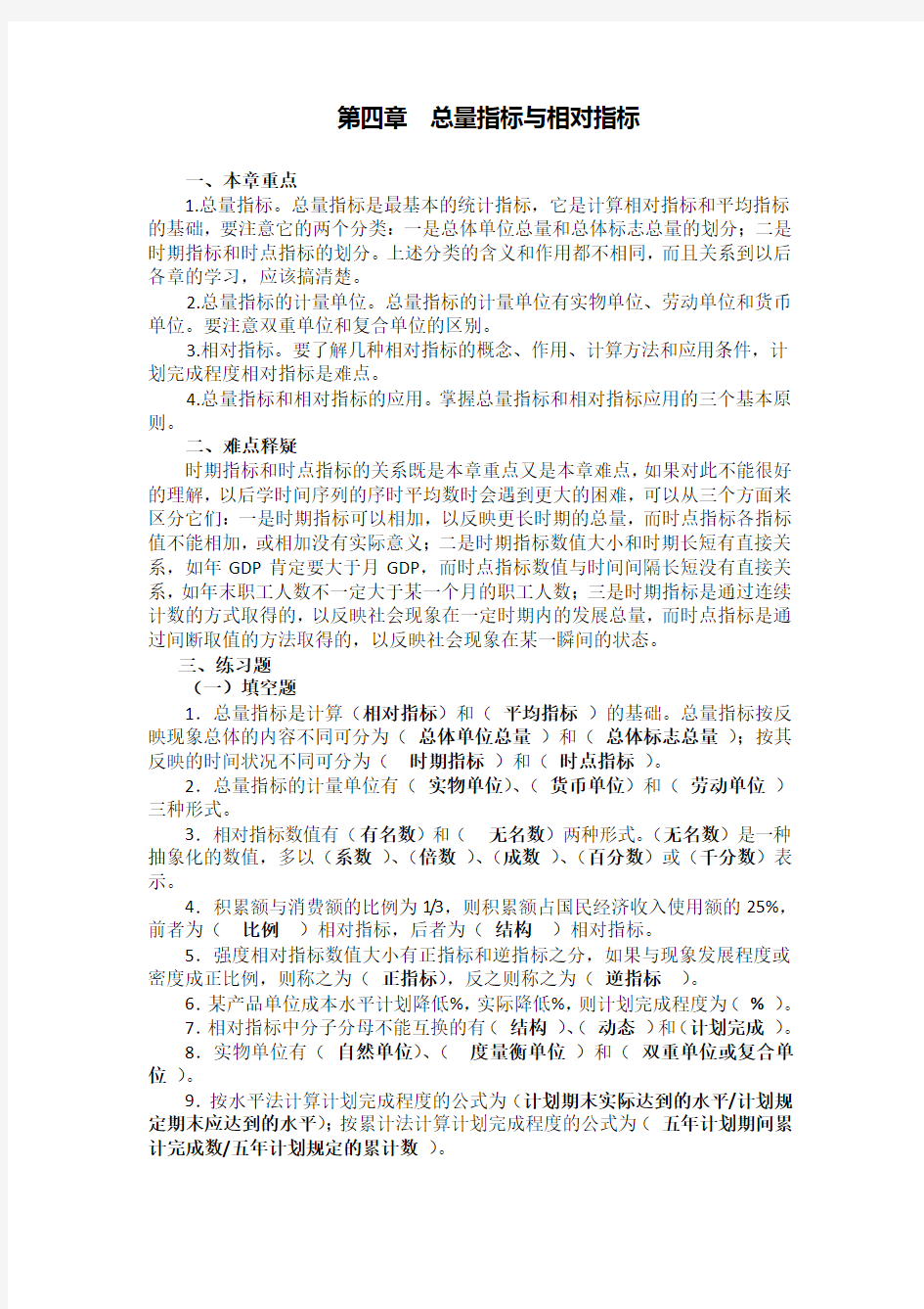 总量指标与相对指标及答案