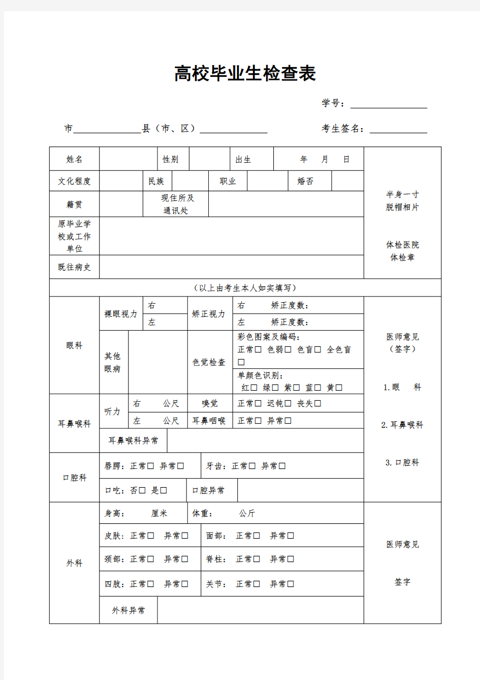 普通高校毕业生体检表 