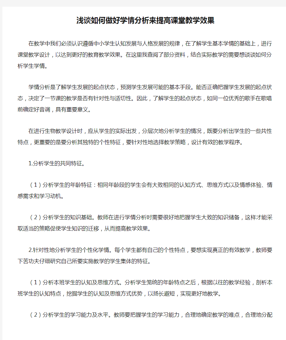 浅谈如何做好学情分析来提高课堂教学效果