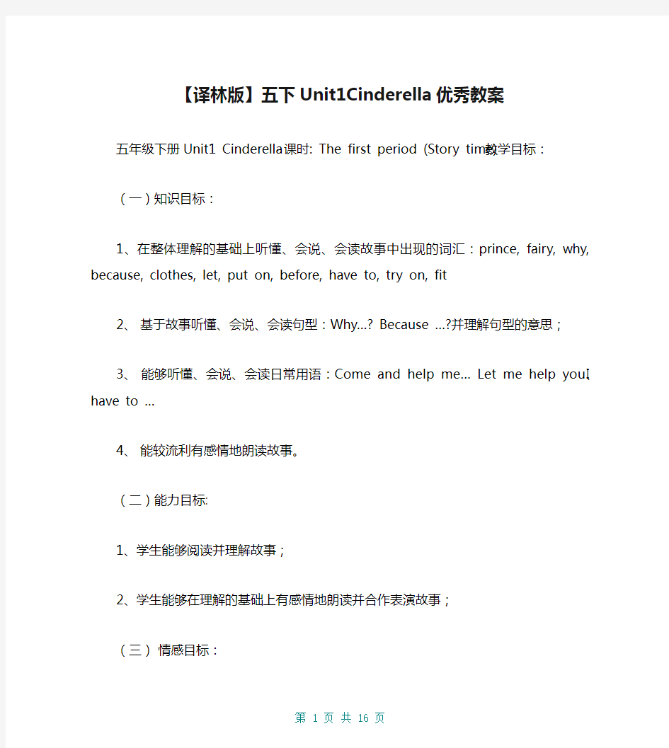 【译林版】五下Unit1Cinderella优秀教案