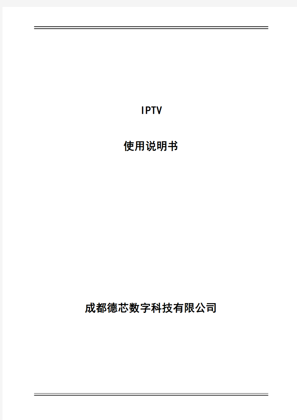 IPTV使用说明酒店