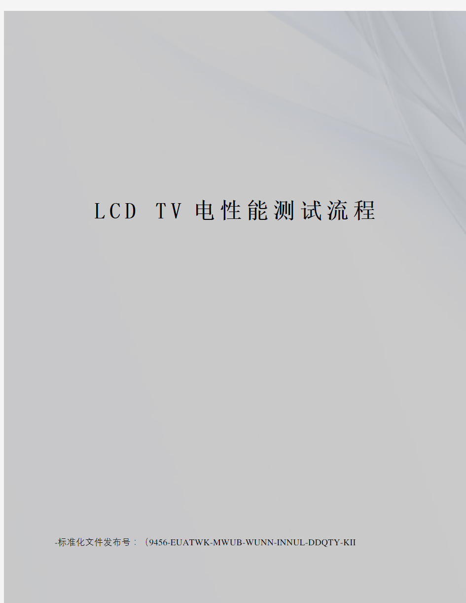 lcdtv电性能测试流程