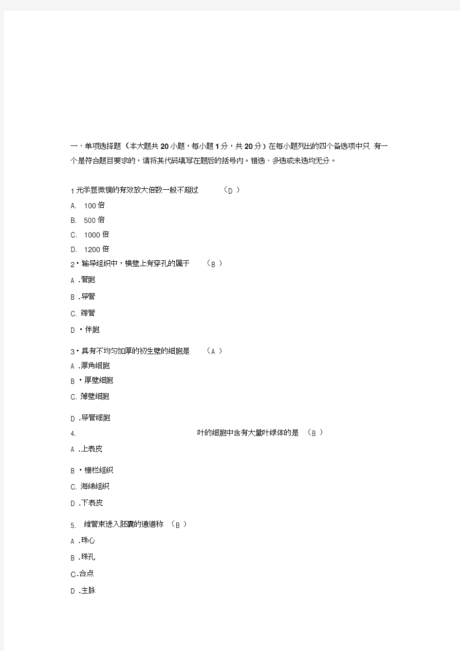 药用植物学试题及答案资料