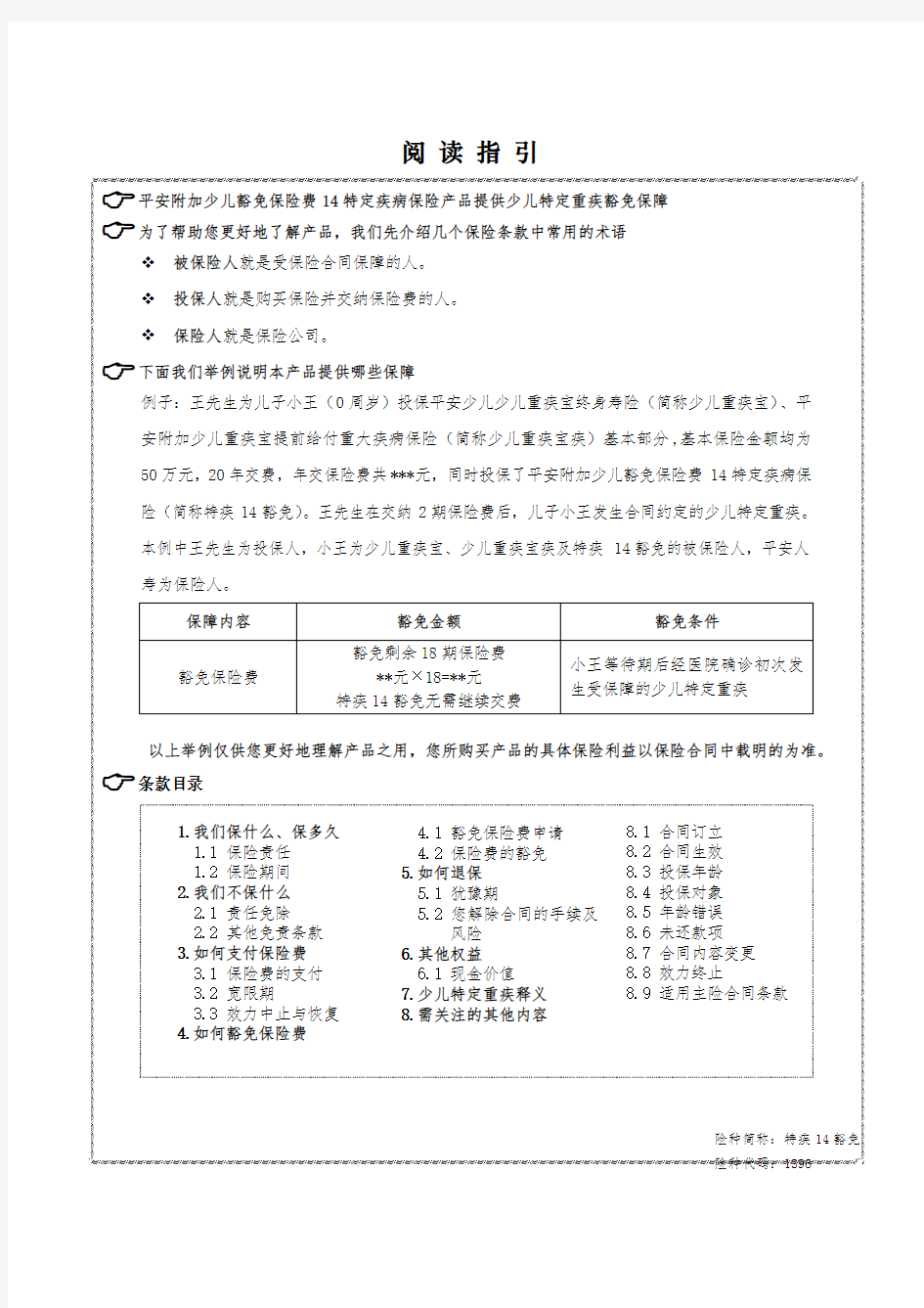 附加少儿豁免保险费14特定疾病保险条款