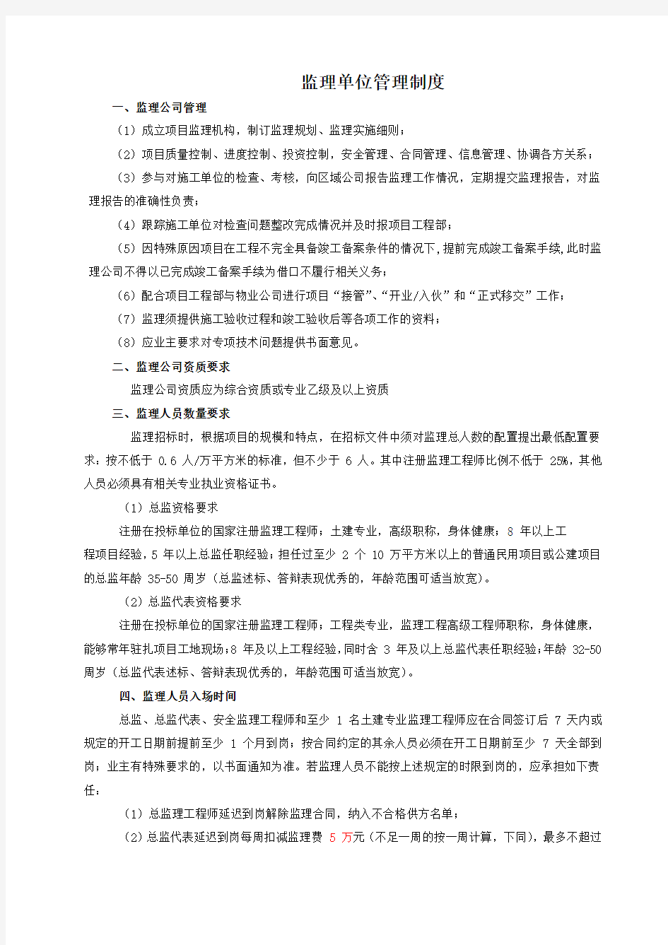 监理单位管理制度